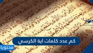 كم عدد كلمات اية الكرسي