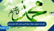 كم عدد مجموع سنوات نبوة النبي صلى الله عليه وسلم