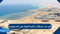 كم عدد محطات تحلية المياه في السعودية