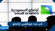 كم عدد موظفين أرامكو 1442