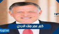 كم عمر ملك الاردن عبدالله الثاني ابن الحسين
