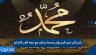 كم كان عمر الرسول عندما سافر مع عمه الى الشام