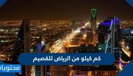 كم كيلو من الرياض للقصيم