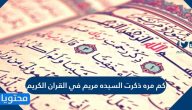كم مرة ذكرت السيدة مريم في القرآن الكريم