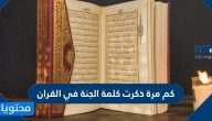 كم مرة ذكرت كلمة الجنة في القران الكريم