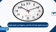 كم مرة ينطبق عقربا الساعة على بعضهما في اليوم الواحد