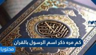 كم مره ذكر اسم الرسول بالقران