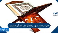 كم مره ذكر شهر رمضان في القرآن الكريم
