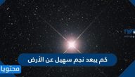 كم يبعد نجم سهيل عن الأرض