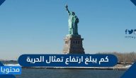 كم يبلغ ارتفاع تمثال الحرية