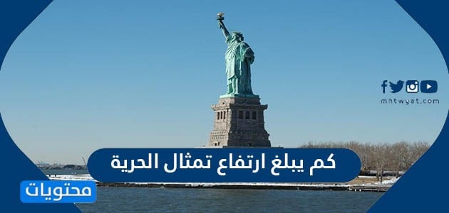 كم يبلغ ارتفاع تمثال الحرية