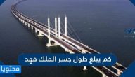 كم يبلغ طول جسر الملك فهد