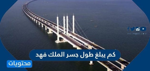 ماهو الجسر الاطول في الشرق الاوسط