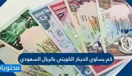 كم يساوي الدينار الكويتي بالريال السعودي