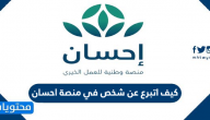 كيف اتبرع عن شخص في منصة احسان للعمل الخيري