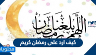 كيف ارد على رمضان كريم؟ اذا احد قالي رمضان كريم شنو ارد عليه؟
