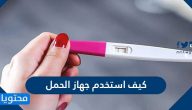 كيف استخدم جهاز الحمل المنزلي