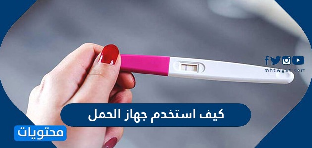 كيف استخدم جهاز الحمل المنزلي