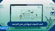 كيف اشوف شهادتي في المنصه للترم الثاني المتوسط والثانوي 1442