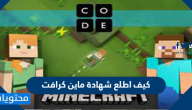 كيف اطلع شهادة ماين كرافت بخطوات سهلة وبسيطة
