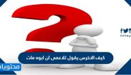 كيف الاخرس يقول للاعمى ان ابوه مات