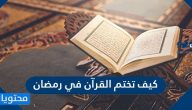 كيف تختم القرآن في رمضان؟ 5 طرق لختم القرآن في شهر رمضان