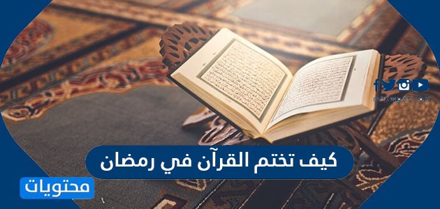 كيف تختم القرآن في رمضان؟ 5 طرق لختم القرآن في شهر رمضان