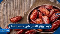 كيف يؤثر التمر على صحه الدماغ