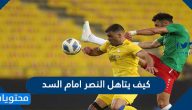 كيف يتاهل النصر امام السد في دوري أبطال آسيا