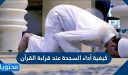 كيفية أداء السجدة عند قراءة القرآن
