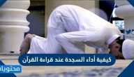 كيفية أداء السجدة عند قراءة القرآن