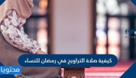 كيفية صلاة التراويح في رمضان للنساء