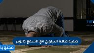 كيفية صلاة التراويح مع الشفع والوتر