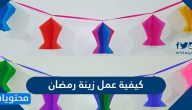 كيفية عمل زينة رمضان من المنزل بخطوات سهلة