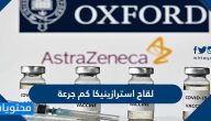 لقاح استرازينيكا كم جرعة