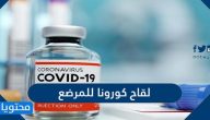 هل يتم اعطاء لقاح كورونا للمرضع
