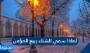 لماذا سمي الشتاء ربيع المؤمن