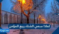 لماذا سمي الشتاء ربيع المؤمن