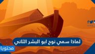 لماذا سمي نوح ابو البشر الثاني