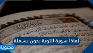 لماذا سورة التوبة بدون بسملة