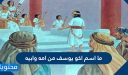 ما اسم اخو يوسف من امه وابيه