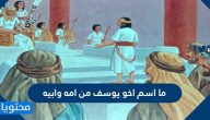 ما اسم اخو يوسف من امه وابيه