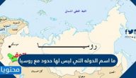 ما اسم الدولة التي ليس لها حدود مع روسيا