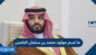 ما اسم مولود محمد بن سلمان الخامس