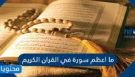 ما اعظم سورة في القران الكريم