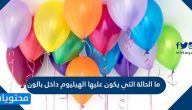 ما الحالة التي يكون عليها الهيليوم داخل بالون