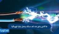 ما الذي يحدث عند لف سلك يحمل تيارا كهربائيا