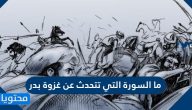 ما السورة التي تتحدث عن غزوة بدر