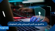 ما الفرق بين الامن السيبراني وامن المعلومات