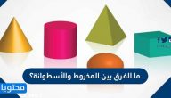 ما الفرق بين المخروط والأسطوانة؟